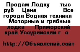 Продам Лодку 300 тыс.руб. › Цена ­ 300 000 - Все города Водная техника » Моторные и грибные лодки   . Приморский край,Уссурийский г. о. 